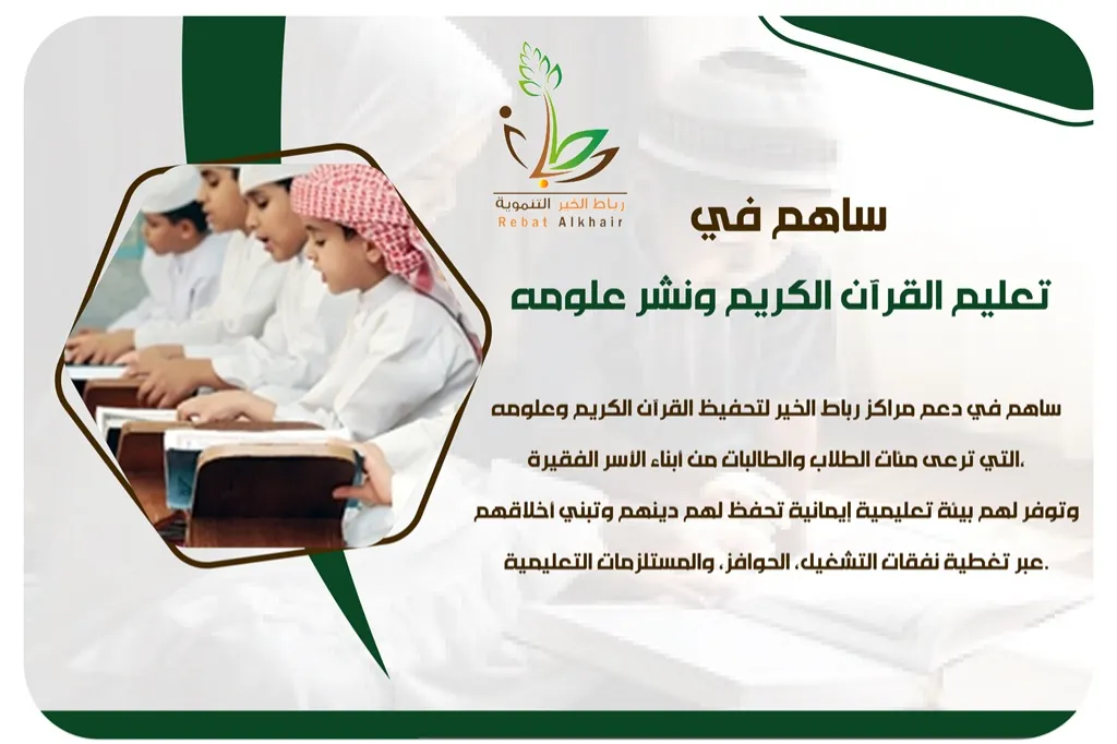 ساهم في تعليم القرآن الكريم ونشر علومه.